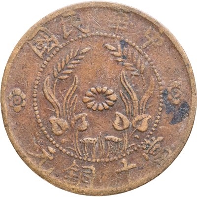 купить Китай (Республика), провинция Хэнань 10 кэш 1920