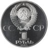 Купить 1 рубль 1985 Proof "XII Всемирный фестиваль молодежи и студентов в Москве", новодел