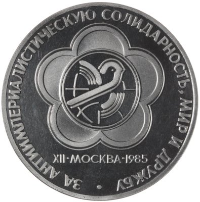 купить 1 рубль 1985 Proof "XII Всемирный фестиваль молодежи и студентов в Москве", новодел