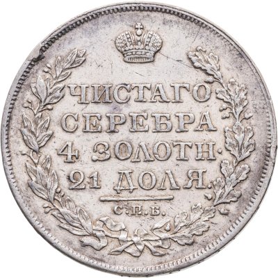 купить 1 рубль 1820 СПБ-ПД