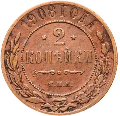 купить 2 копейки 1908 СПБ