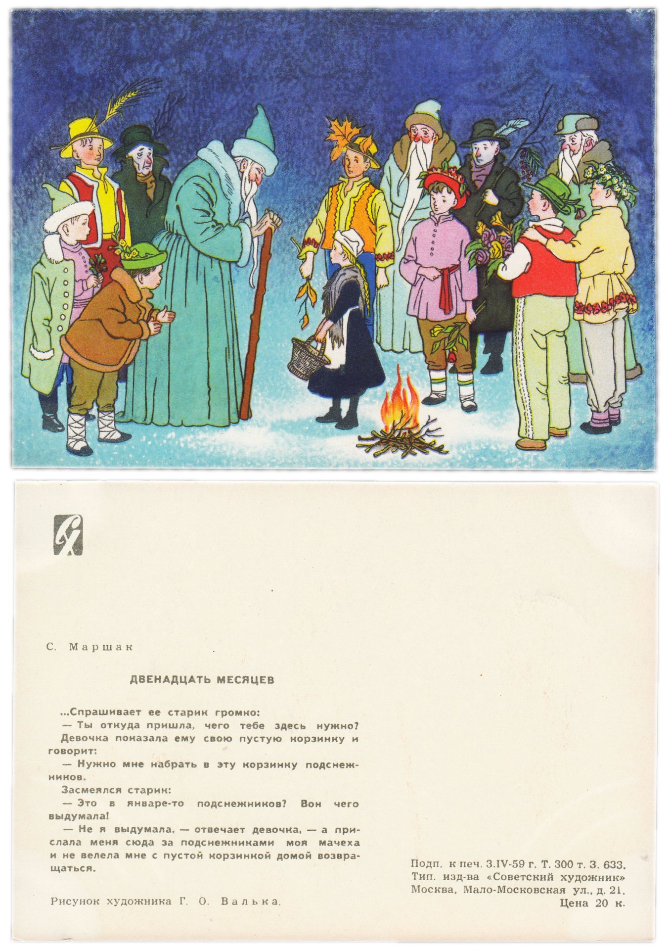 Открытка Двенадцать Месяцев 1959 Художник Валька Г.О.