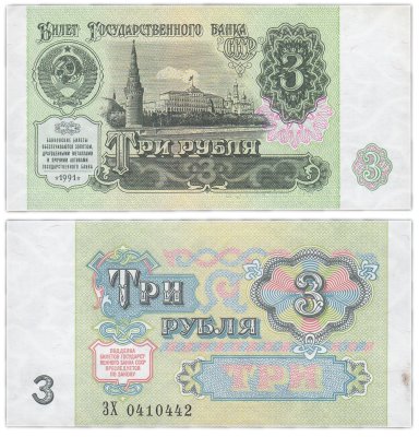 купить 3 рубля 1991