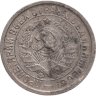 Купить 15 копеек 1933