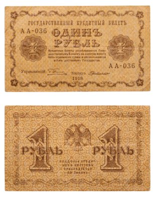 купить 1 рубль 1918 управляющий Пятаков, кассир Г. де Милло, серия АА