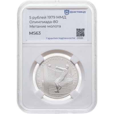 купить 5 рублей 1979 ММД "XXII летние Олимпийские игры 1980 в Москве: Метание молота" в слабе Монетник.ру MS63