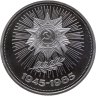 Купить 1 рубль 1985  40 лет Победы советского народа в Великой Отечественной войне