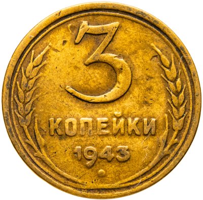 купить 3 копейки 1943