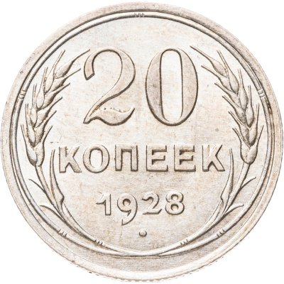 купить 20 копеек 1928