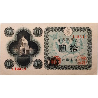 купить Япония 10 йен 1946 (Pick 87a)