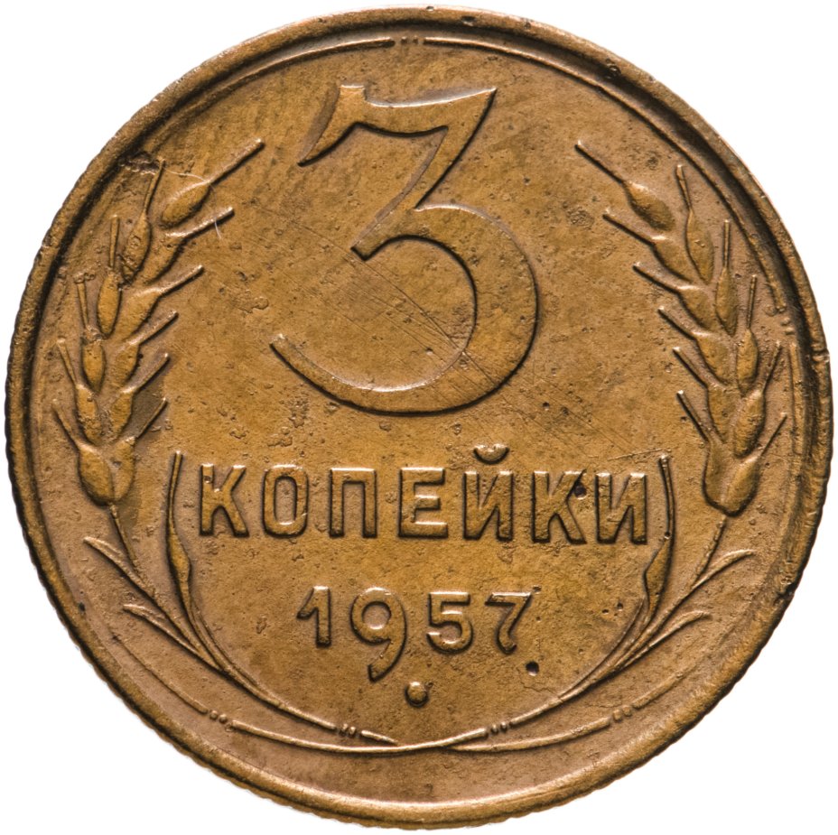 Монета 3 копейки 1957 стоимостью 410 руб.