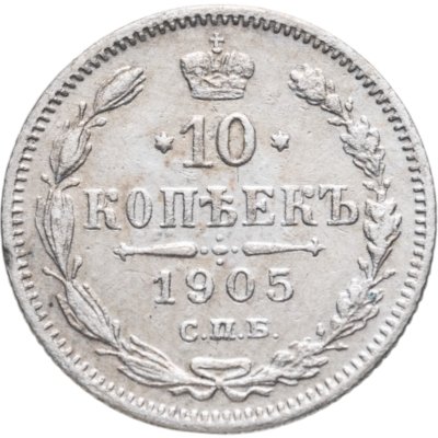 купить 10 копеек 1905 СПБ-АР