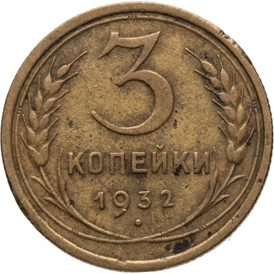 купить 3 копейки 1932