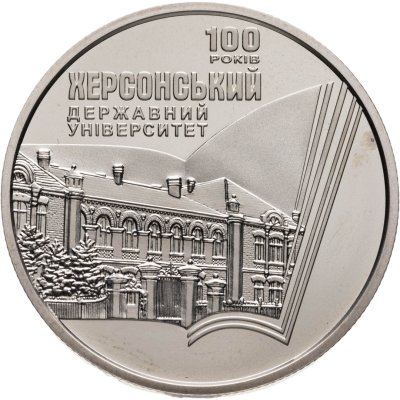 купить Украина 2 гривны 2017 "100 лет Херсонскому государственному университету"