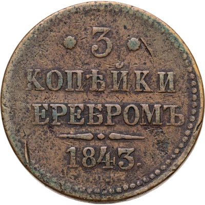 купить 3 копейки 1843 СПМ