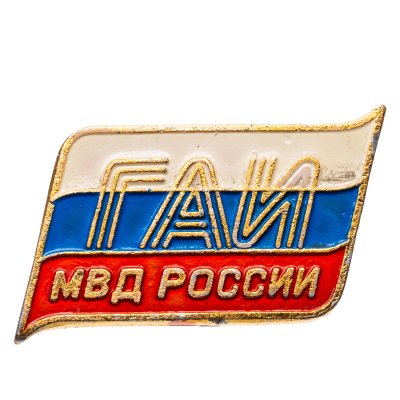 купить Значок ГАИ МВД России (Разновидность случайная )