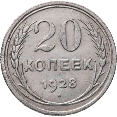 купить 20 копеек 1928