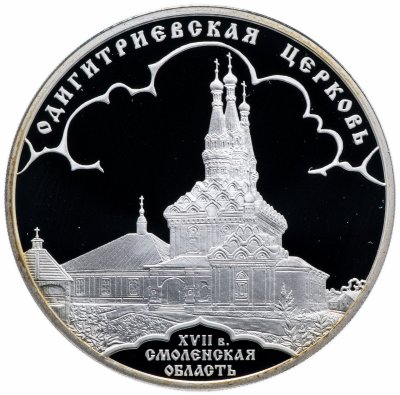 Купить 3 рубля 2009 СПМД Proof Одигитриевская церковь (XVII в.), Смоленская область