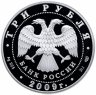Купить 3 рубля 2009 СПМД Proof Одигитриевская церковь (XVII в.), Смоленская область