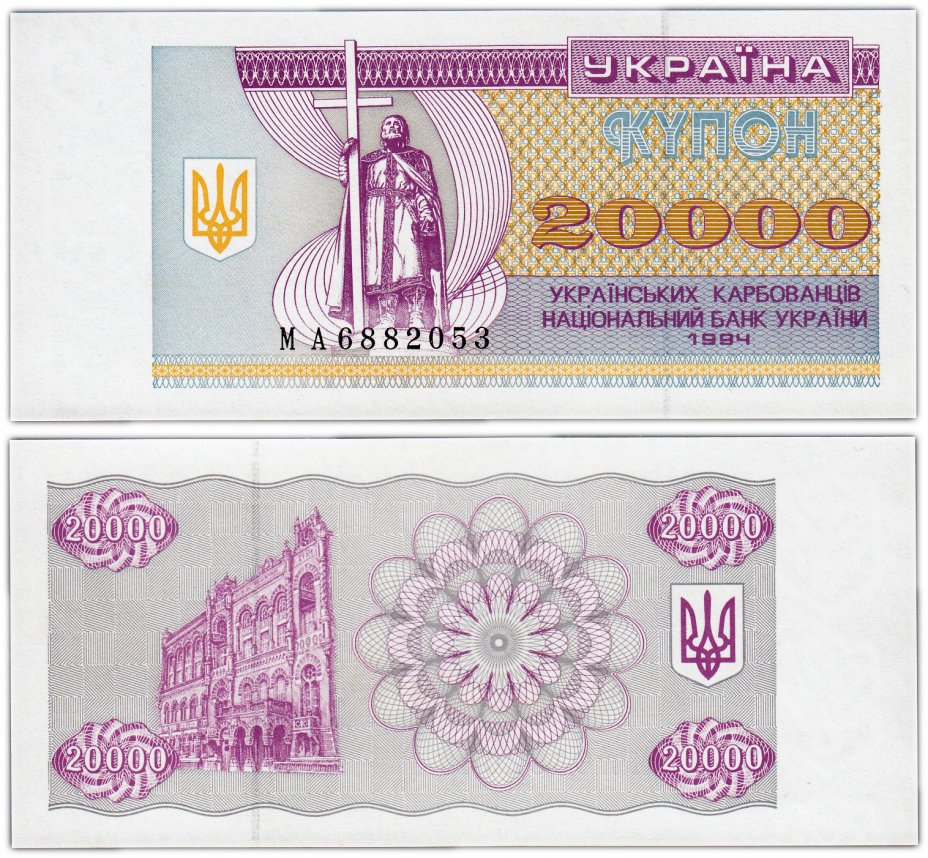купить Украина 20000 карбованцев купон 1994