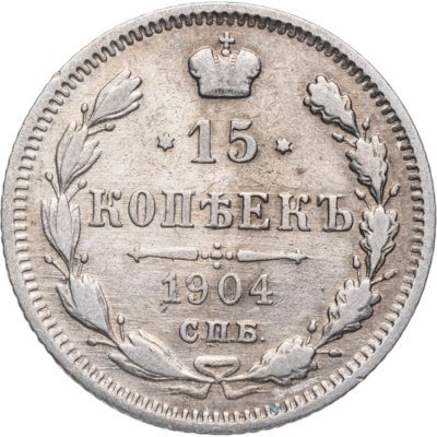 купить 15 копеек 1904 СПБ-АР