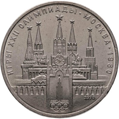 купить 1 рубль 1978 "Олимпиада-80. Московский Кремль" ошибка на циферблате