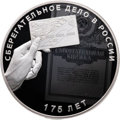 купить 3 рубля 2016 СПМД "175-летие сберегательного дела в России"