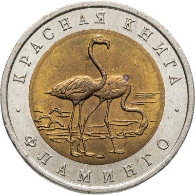 купить 50 рублей 1994 ЛМД фламинго