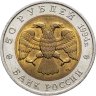 Купить 50 рублей 1994 ЛМД фламинго