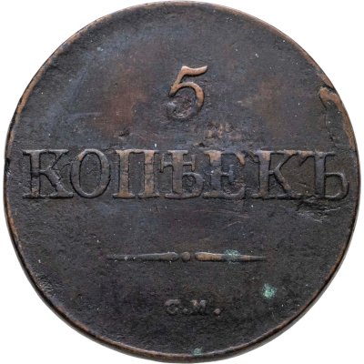 купить 5 копеек 1831 СМ