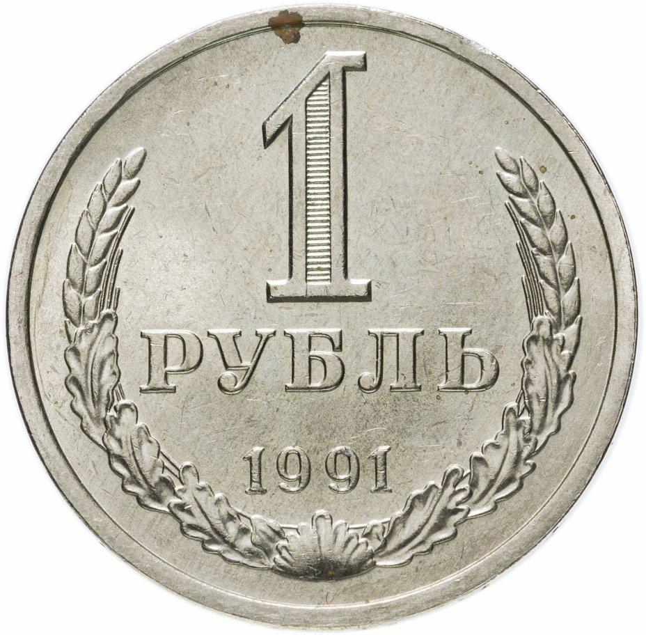 Монета 1 рубль 1991 Л стоимостью 387 руб.