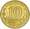 Купить 10 рублей 2010 СПМД "официальная эмблема 65-летия Победы в ВОВ" (бантик)