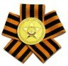 Купить 10 рублей 2010 СПМД "официальная эмблема 65-летия Победы в ВОВ" (бантик)