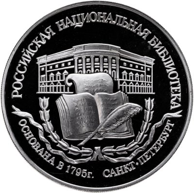 купить 3 рубля 1995 ЛМД Proof "200-летие основания первой Российской национальной библиотеки, г. Санкт-Петербург"