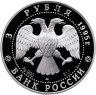 Купить 3 рубля 1995 ЛМД Proof "200-летие основания первой Российской национальной библиотеки, г. Санкт-Петербург"