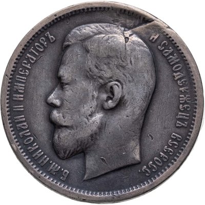 купить 50 копеек 1913 ЭБ