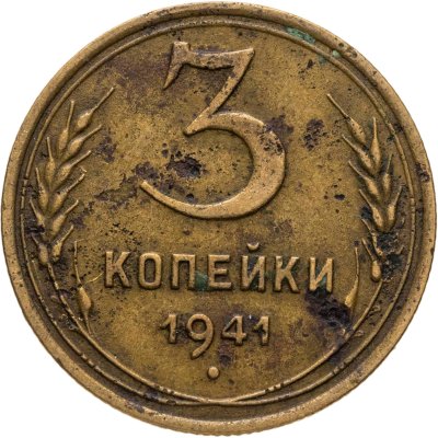 купить 3 копейки 1941