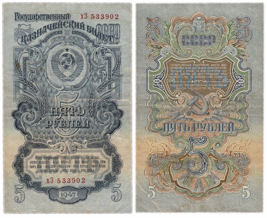 купить 5 рублей 1947 16 лент в гербе, 2-й тип шрифта, тип литер маленькая/Большая