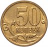 Купить 50 копеек 2007 года М