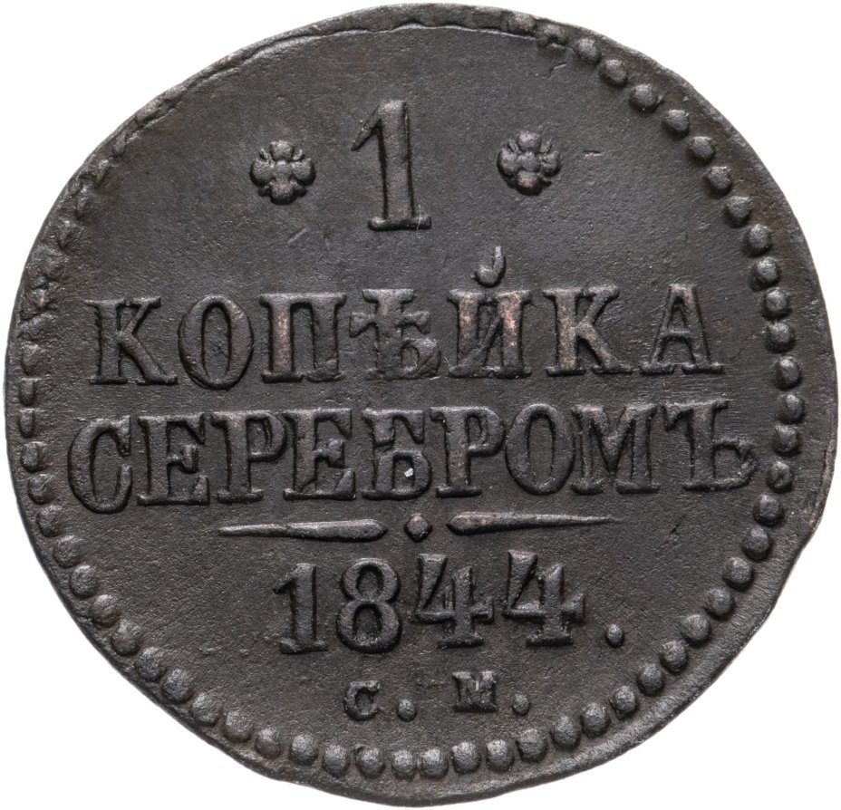 1 копейка 1844 года. Копейка 1844. 1844 Год. Надпись 1844 год. 1844 Год картинки.