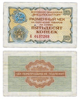 купить Внешпосылторг чек 50 копеек 1976
