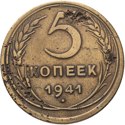 купить 5 копеек 1941