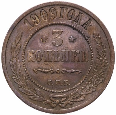 Купить 3 копейки 1909 СПБ