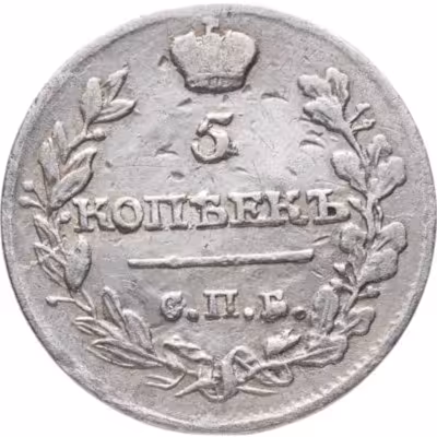 купить 5 копеек 1816 СПБ-МФ