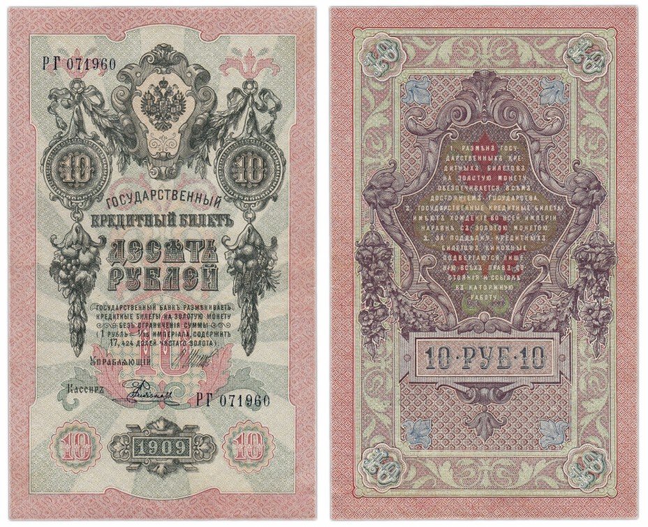 купить 10 рублей 1909 Шипов, кассир Родионов