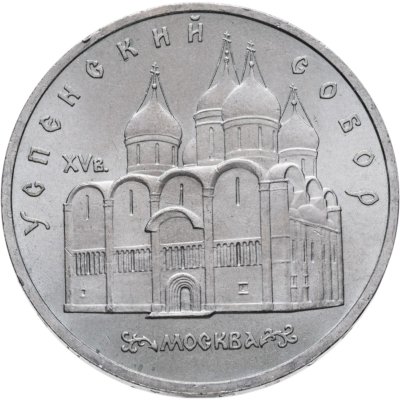 купить 5 рублей 1990 "Успенский собор в Москве"