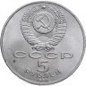 Купить 5 рублей 1990 "Успенский собор в Москве"