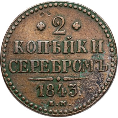 купить 2 копейки 1843 ЕМ