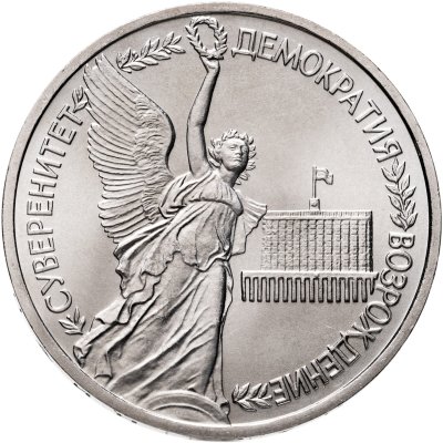 купить 1 рубль 1992 ЛМД годовщина Государственного суверенитета России