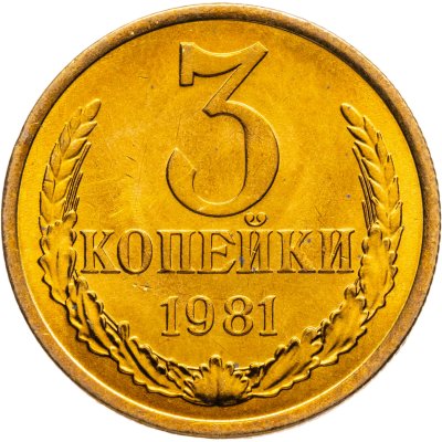 купить 3 копейки 1981